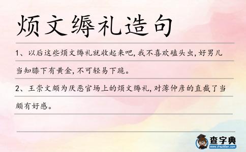 煩文縟禮造句