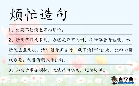 煩忙造句