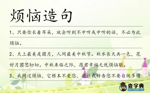 煩惱造句