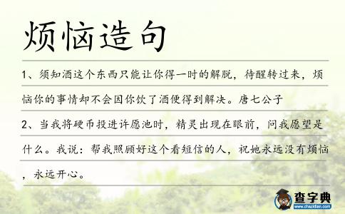 煩惱造句