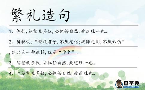 繁禮造句