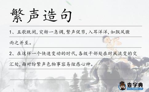 繁聲造句