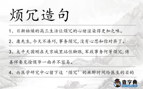 煩冗造句