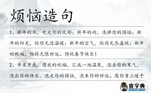煩惱造句