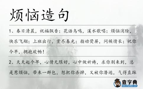 煩惱造句
