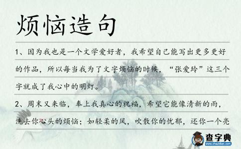煩惱造句