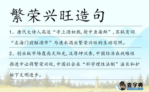 繁榮興旺造句