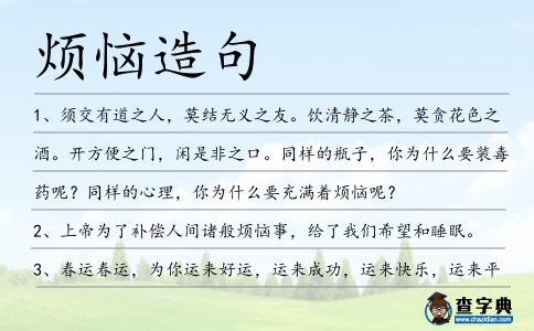 煩惱造句