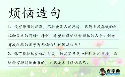 煩惱造句