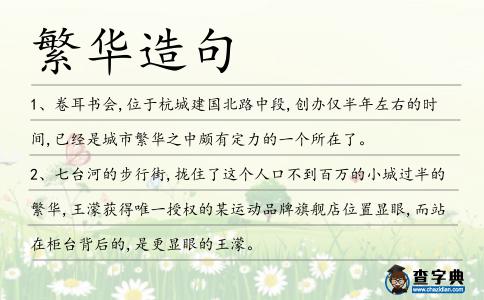 繁華造句
