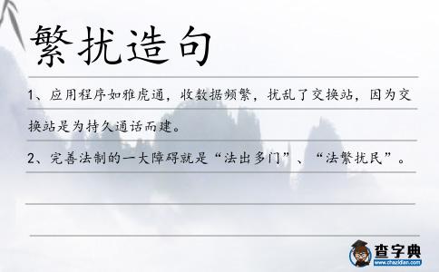 繁擾造句