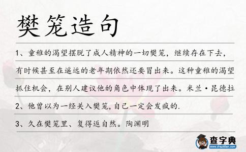樊籠造句