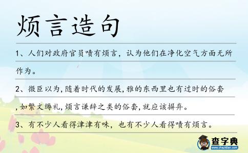 煩言造句