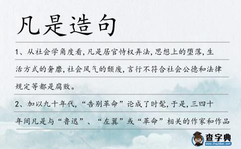 凡是造句