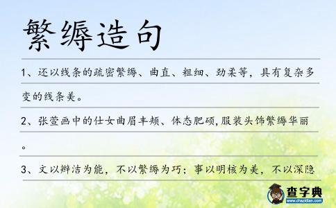 繁縟造句