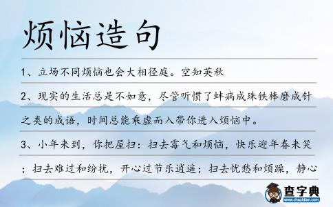 煩惱造句