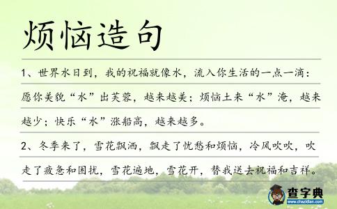 煩惱造句