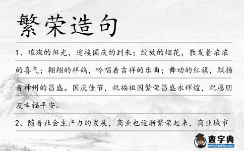 繁榮造句