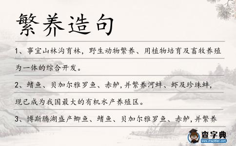 繁養(yǎng)造句