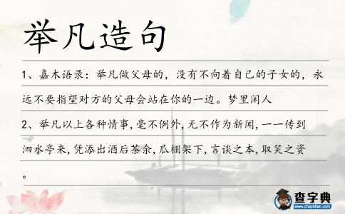 舉凡造句