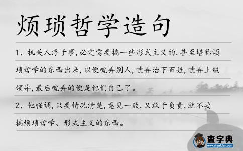 煩瑣哲學(xué)造句