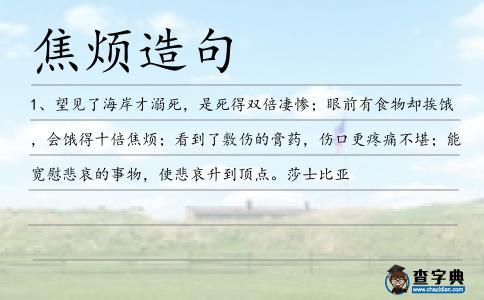 焦煩造句