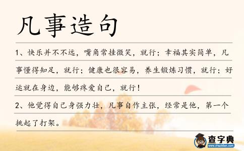 凡事造句