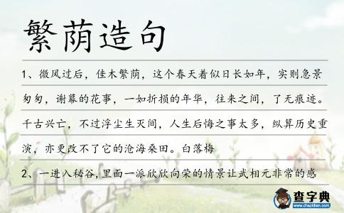 繁蔭造句