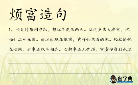 煩富造句