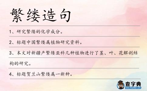 繁縷造句