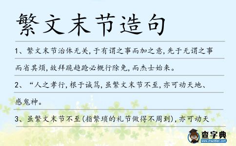 繁文末節(jié)造句