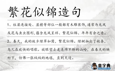 繁花似錦造句