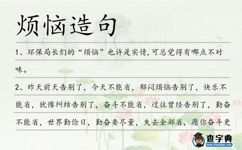 煩惱造句