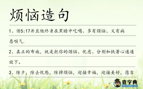 煩惱造句