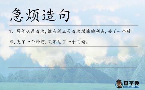 急煩造句