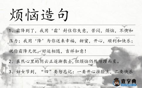 煩惱造句