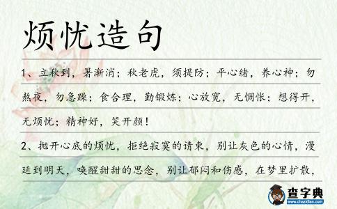 煩憂造句