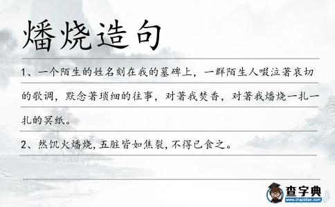 燔燒造句