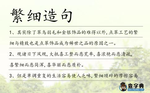 繁細(xì)造句
