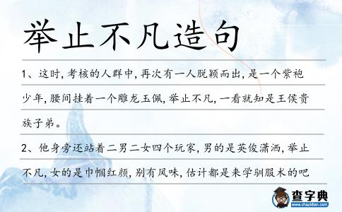 舉止不凡造句