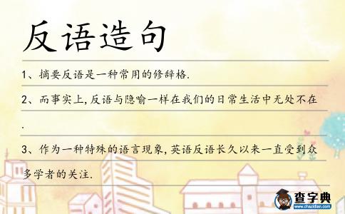 反語造句