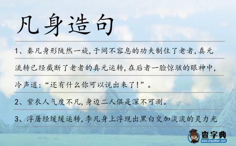 凡身造句