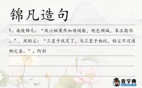 錦凡造句