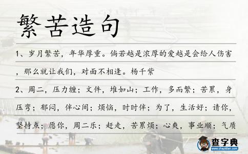 繁苦造句