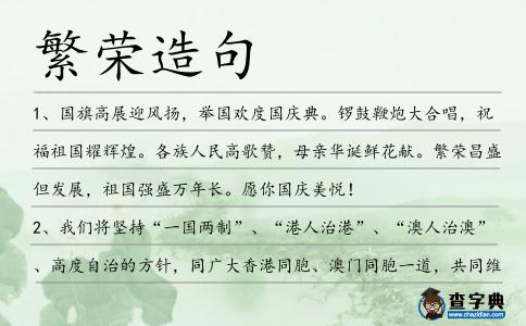 繁榮造句
