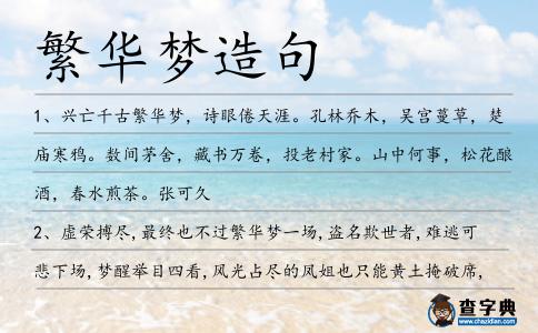 繁華夢造句