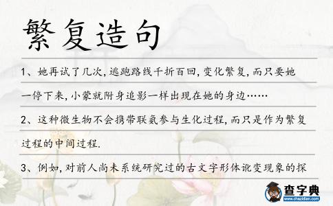 繁復造句