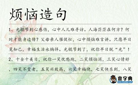煩惱造句