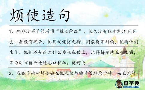 煩使造句