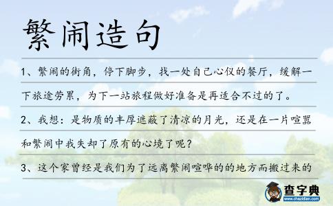 繁鬧造句